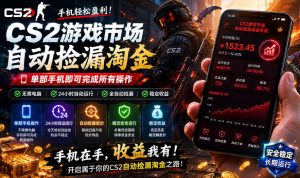 无需电脑值守，单部手机即可完成CS2市场全自动捡漏淘金，包教包会，日入300+【揭秘】-小鸿资源库
