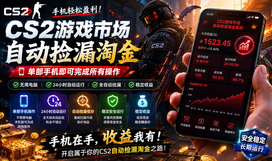 无需电脑值守，单部手机即可完成CS2市场全自动捡漏淘金，包教包会，日入300+【揭秘】-小鸿资源库