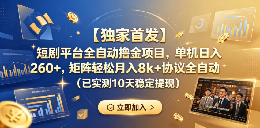 【独家首发】短剧平台全自动撸金项目，单机日入260+，矩阵轻松月入8k+协议全自动（已实测10天稳定提现）【揭秘】-小鸿资源库