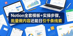 Notion全套模板+实操步骤，批量做内容还能日引千条线索【原创双语字幕】-小鸿资源库