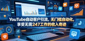 YouTube自动客户引流，无门槛自动化，享受无需247工作的收入奇迹！【原创双语字幕】-小鸿资源库