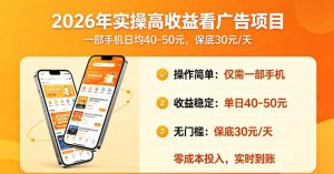 2026年实操很好賺的看广告项目,一部手机平均40-50,保底30一天【揭秘】-小鸿资源库
