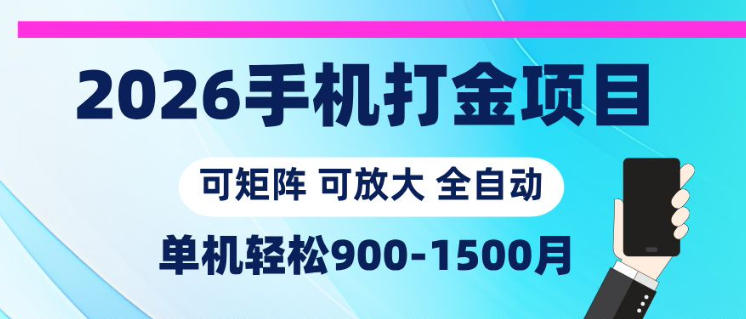 2026手机打金项目，小白轻松上手，单机900-1500月，可矩阵可放大【揭秘】-小鸿资源库