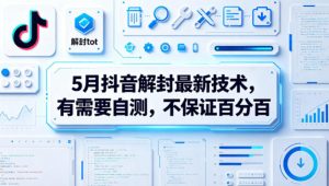 5月抖音解封最新技术，有需要自测，不保证百分百-小鸿资源库