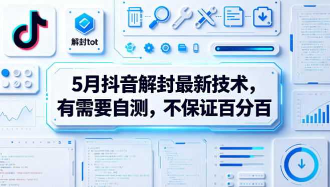 5月抖音解封最新技术，有需要自测，不保证百分百-小鸿资源库