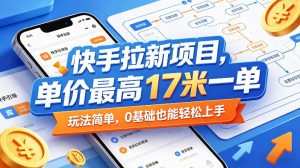 快手拉新项目，单价最高17米一单，玩法简单，0基础也能轻松上手（更新0511）-小鸿资源库