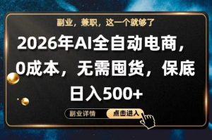 AI全自动电商，全流程托管，0成本操作，无需囤货，保底日入500+【揭秘】-小鸿资源库