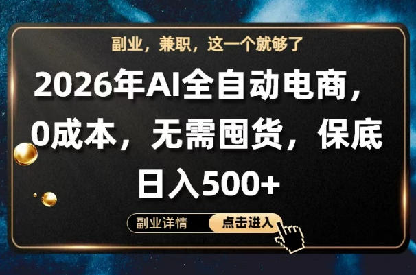 AI全自动电商，全流程托管，0成本操作，无需囤货，保底日入500+【揭秘】-小鸿资源库