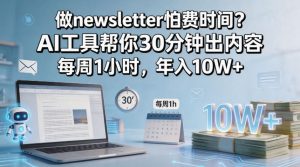 做newsletter怕费时间？AI工具帮你30分钟出内容，每周1小时，年入10W+！【原创双语字幕】-小鸿资源库