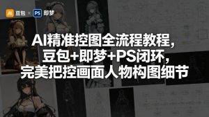 AI精准控图全流程教程，豆包+即梦+PS闭环，完美把控画面人物构图细节-小鸿资源库