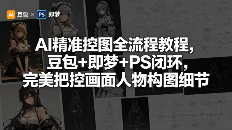 AI精准控图全流程教程，豆包+即梦+PS闭环，完美把控画面人物构图细节-小鸿资源库