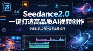 Seedance2.0一键打造高品质AI视频创作，小白也能10分钟出专业级视频-小鸿资源库