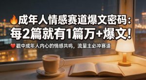 公众号流量主成年人情感心理赛道，流量最大，受众最广的主流赛道之一，平均每2篇就有1篇万爆文章-小鸿资源库