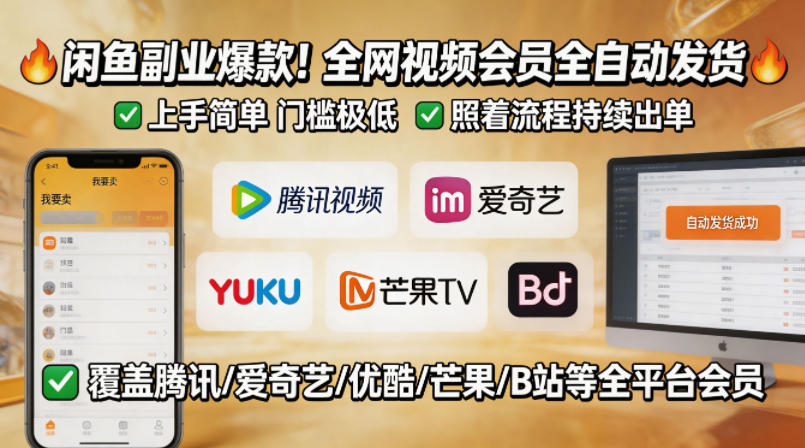 闲鱼售卖全网视频会员副业，全自动发货，上手简单、门槛极低，照着流程就能持续出单-小鸿资源库