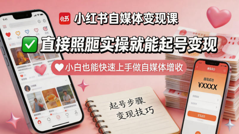 小红书自媒体变现课，直接照搬实操就能起号变现，小白也能快速上手做自媒体增收-小鸿资源库