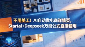不用美工！AI自动做电商详情页，Startai+Deepseek万能公式直接套用-小鸿资源库