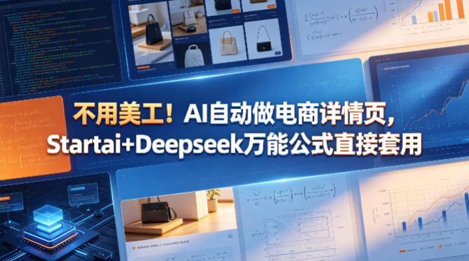 不用美工！AI自动做电商详情页，Startai+Deepseek万能公式直接套用-小鸿资源库
