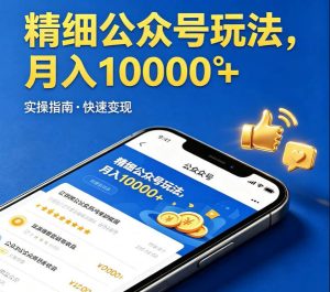 精细化公众号玩法，我们给你提供文章，你来负责发布，收益可观，月入1W+【揭秘】-小鸿资源库