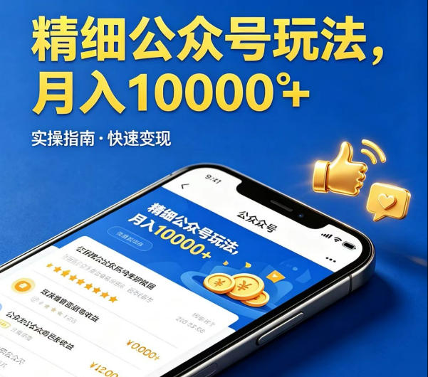 精细化公众号玩法，我们给你提供文章，你来负责发布，收益可观，月入1W+【揭秘】-小鸿资源库