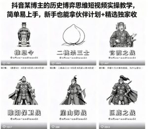 抖音某博主的历史博弈思维短视频实操教学，简单易上手，新手也能拿伙伴计划+精选独家收益-小鸿资源库
