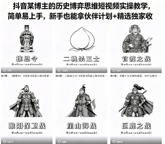 抖音某博主的历史博弈思维短视频实操教学，简单易上手，新手也能拿伙伴计划+精选独家收益-小鸿资源库