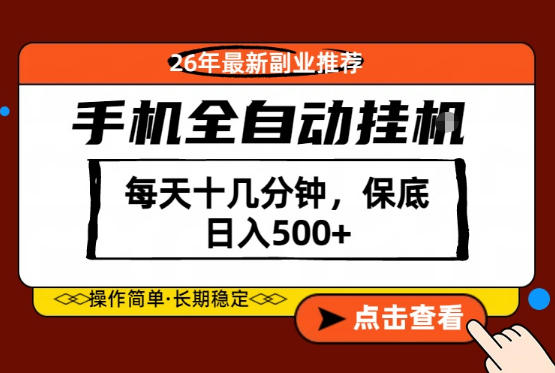绝对的风口！只需一部手机，每天十几分钟，保底日入500+，26年最新副业推荐【揭秘】-小鸿资源库