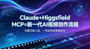 Claude+Higgsfield MCP=新一代AI视频创作流程，不需要切换工具，一句话就能完成视频创作-小鸿资源库