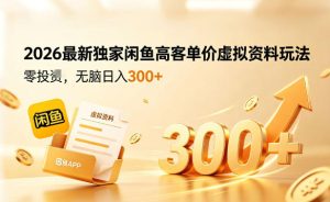 2026最新独家闲鱼高客单价虚拟资料玩法，一天卖三四十单，无脑操作日入3张+-小鸿资源库