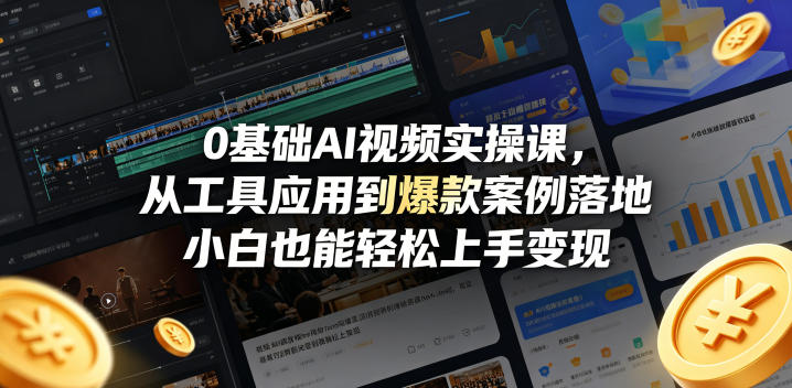 0基础AI视频实操课，从工具应用到爆款案例落地，小白也能轻松上手变现-小鸿资源库