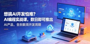 想搞AI开发怕难？AI编程实战课，数日即可推出AI产品，告别数周开发周期【原创双语字幕】-小鸿资源库
