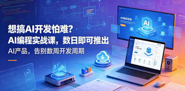 想搞AI开发怕难？AI编程实战课，数日即可推出AI产品，告别数周开发周期【原创双语字幕】-小鸿资源库