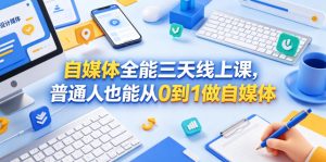 自媒体全能三天线上课，普通人也能从0到1做自媒体-小鸿资源库