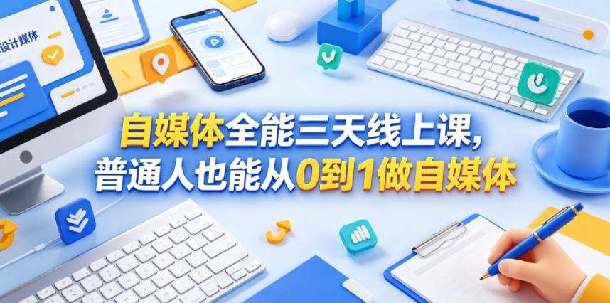 自媒体全能三天线上课，普通人也能从0到1做自媒体-小鸿资源库