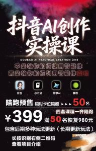 抖音AI创作实操课，不是教你如何使用智能体而是教你如何利用智能体变现（更新5月）-小鸿资源库