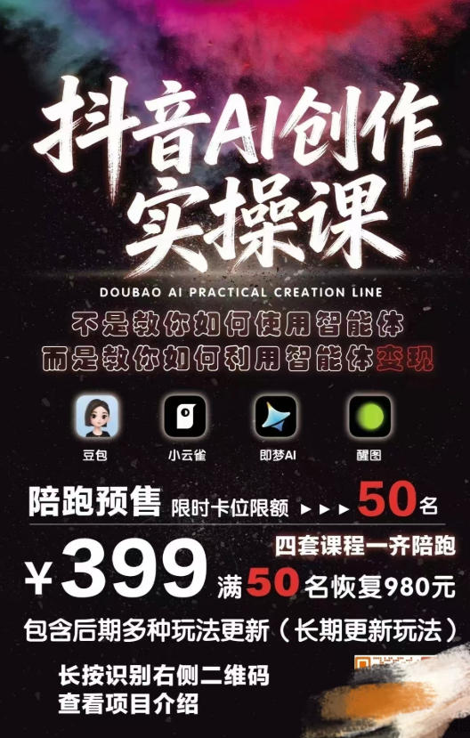 抖音AI创作实操课，不是教你如何使用智能体而是教你如何利用智能体变现（更新5月）-小鸿资源库