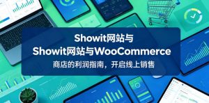 Showit网站与WooCommerce商店的利润指南，开启线上销售【原创双语字幕】-小鸿资源库