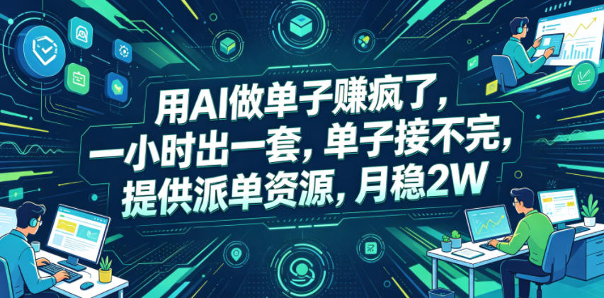 用AI做单子賺疯了，一小时出一套，单子接不完，提供派单资源，月稳2W【揭秘】-小鸿资源库