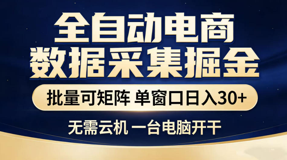 全自动电商数据采集掘金，批量可矩阵单窗口日入30+，无需云机一台电脑开干【揭秘】-小鸿资源库