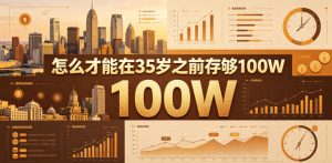 某公众号付费文章：怎么才能在35岁之前存够100W？-小鸿资源库