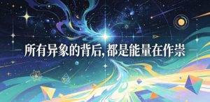 付费文章：所有异象的背后，都是能量在作祟-小鸿资源库