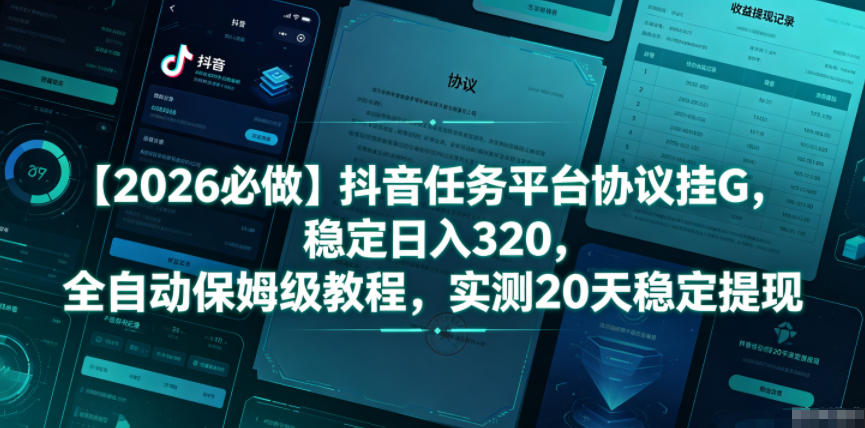 【2026必做】抖音任务平台协议挂G，稳定日入320，全自动保姆级教程，实测20天稳定提现【揭秘】-小鸿资源库