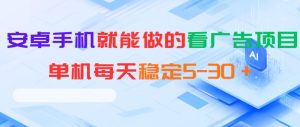 安卓手机就能做的看广告项目，单机每天稳定5-30＋-小鸿资源库