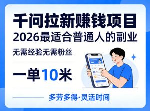 一单10米，不少人都在找的千问拉新賺钱项目，无需经验无需粉丝，2026最适合普通人副业（更新6月11日）-小鸿资源库