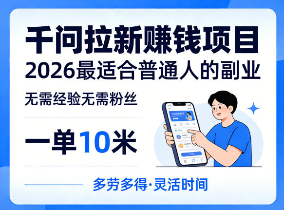 一单10米，不少人都在找的千问拉新賺钱项目，无需经验无需粉丝，2026最适合普通人副业（更新6月11日）-小鸿资源库