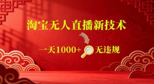 【最新】淘宝无人直播,24小时自动播,自动出单,不违规不封号,直播16小时卖9W,可批量矩阵【揭秘】-小鸿资源库