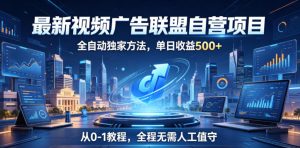 最新视频广告联盟自营项目,全自动独家方法,单日收益500+,从0-1教程,全程无需人工值守【揭秘】-小鸿资源库