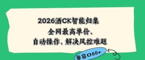 2026最新版酒店CK智能归集玩法，最高单价、零成本、零人工，自动操作、解决风控难题【揭秘】-小鸿资源库