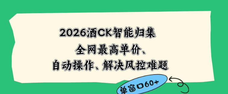 2026最新版酒店CK智能归集玩法，最高单价、零成本、零人工，自动操作、解决风控难题【揭秘】-小鸿资源库