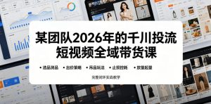 某团队2026年的千川投流短视频全域带货课，从选品测品、吊品玩法、止损控耗到放量起量，完整闭环实战教学-小鸿资源库