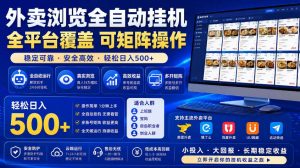 外卖浏览全自动掘金项目，市场蓝海，可矩阵操作，多开多賺，轻松日入500+【揭秘】-小鸿资源库
